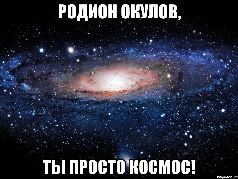 Родион Окулов, Ты просто космос!, Мем Вселенная