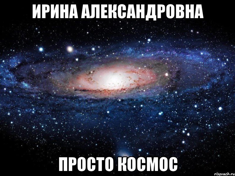 Ирина Александровна просто Космос, Мем Вселенная