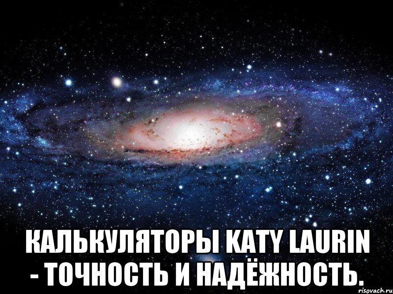  Калькуляторы Katy Laurin - точность и надёжность., Мем Вселенная