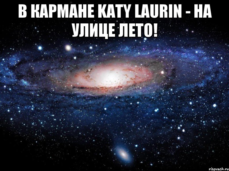 В кармане Katy Laurin - на улице лето! , Мем Вселенная