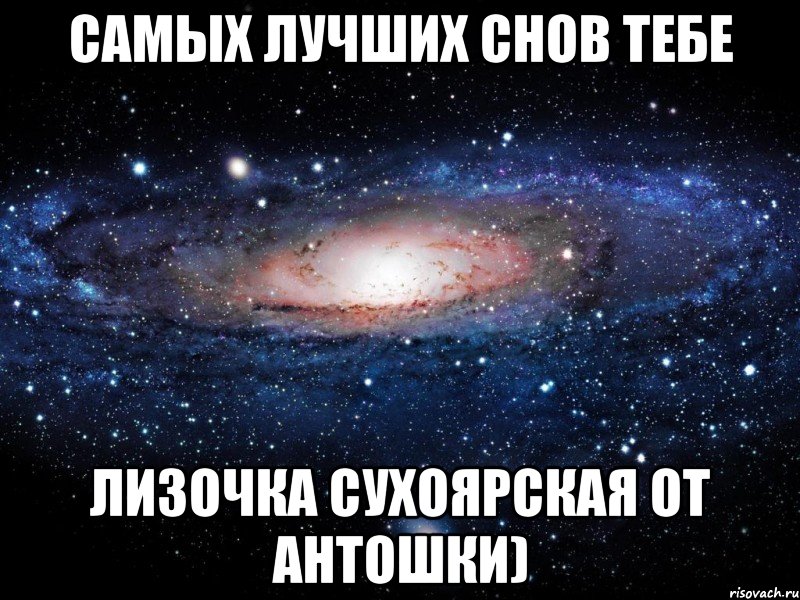 Самых лучших снов тебе Лизочка Сухоярская от Антошки), Мем Вселенная