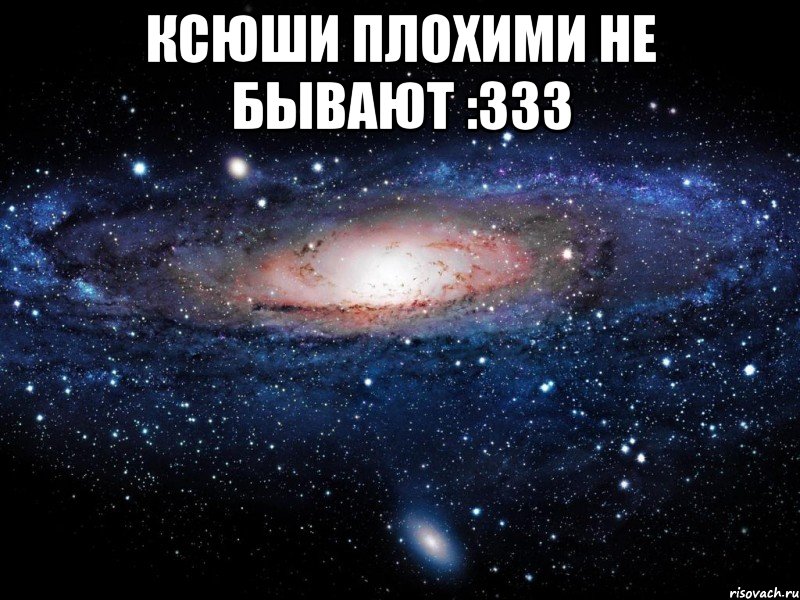 Ксюши плохими не бывают :333 , Мем Вселенная