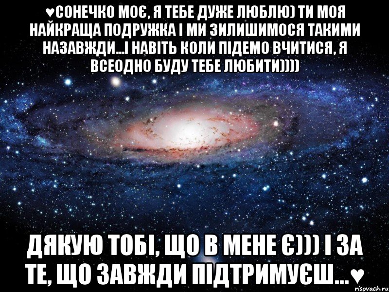 ♥Сонечко моє, я тебе дуже люблю) ти моя найкраща подружка і ми зилишимося такими назавжди...і навіть коли підемо вчитися, я всеодно буду тебе любити)))) Дякую тобі, що в мене є))) і за те, що завжди підтримуєш...♥, Мем Вселенная