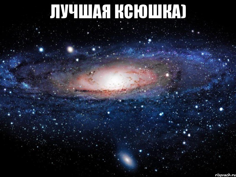 Лучшая Ксюшка) , Мем Вселенная