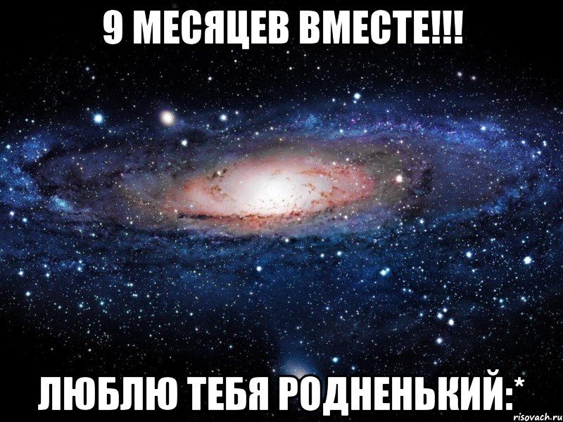 9 месяцев вместе!!! люблю тебя родненький:*, Мем Вселенная