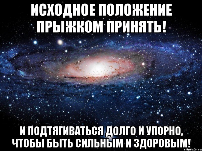 Исходное положение прыжком принять! И подтягиваться долго и упорно, чтобы быть сильным и здоровым!, Мем Вселенная