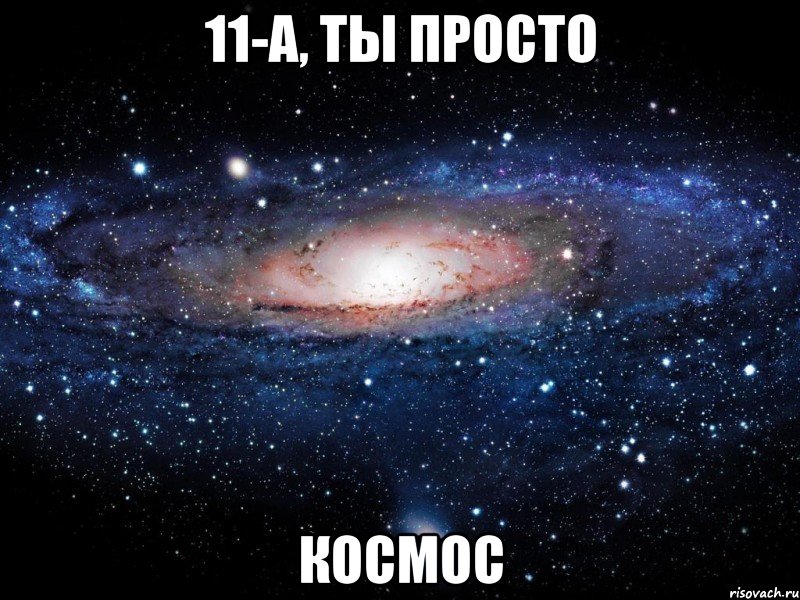 11-А, ты просто космос, Мем Вселенная