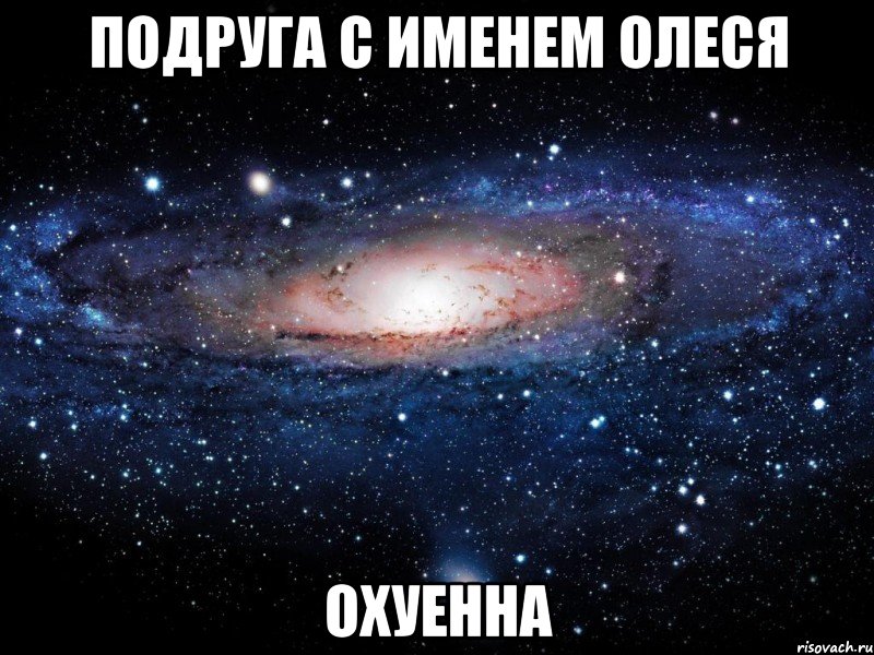 Подруга с именем Олеся охуенна, Мем Вселенная