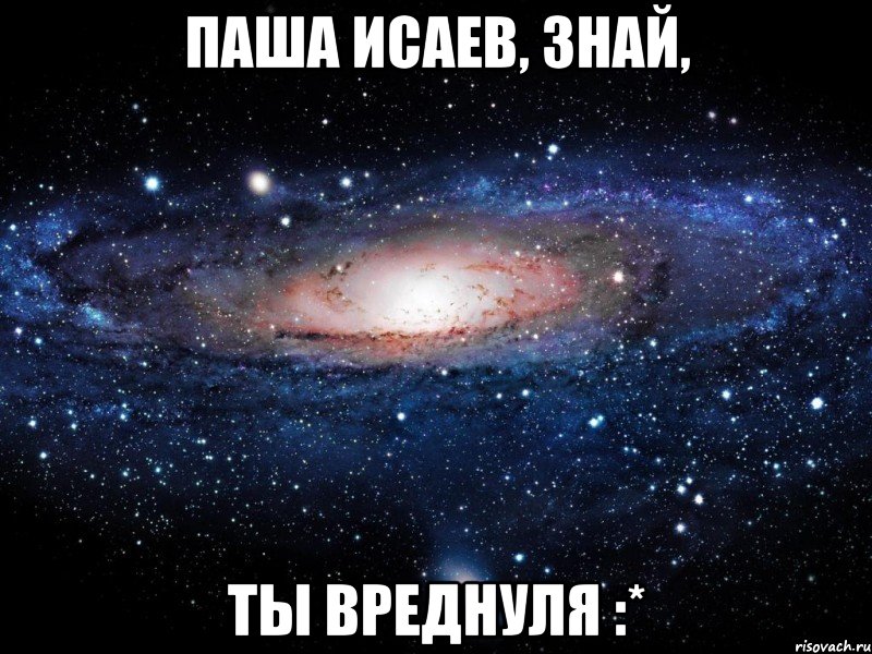 Паша Исаев, знай, Ты вреднуля :*, Мем Вселенная