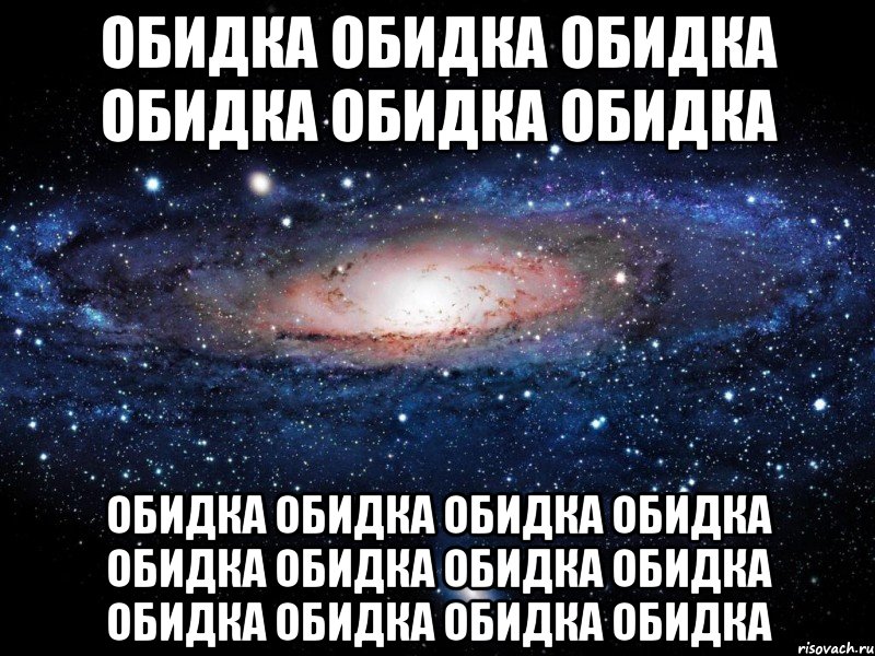 обидка обидка обидка обидка обидка обидка обидка обидка обидка обидка обидка обидка обидка обидка обидка обидка обидка обидка, Мем Вселенная