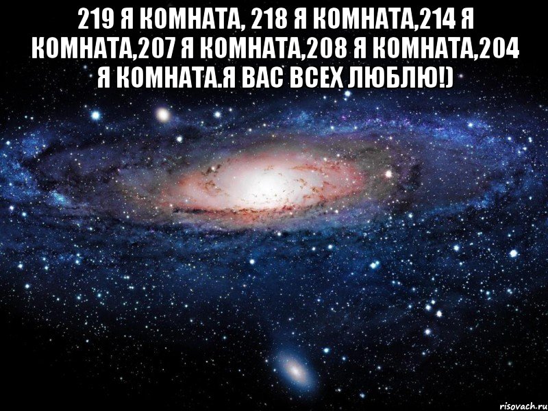 219 я комната, 218 я комната,214 я комната,207 я комната,208 я комната,204 я комната.Я Вас всех Люблю!) , Мем Вселенная