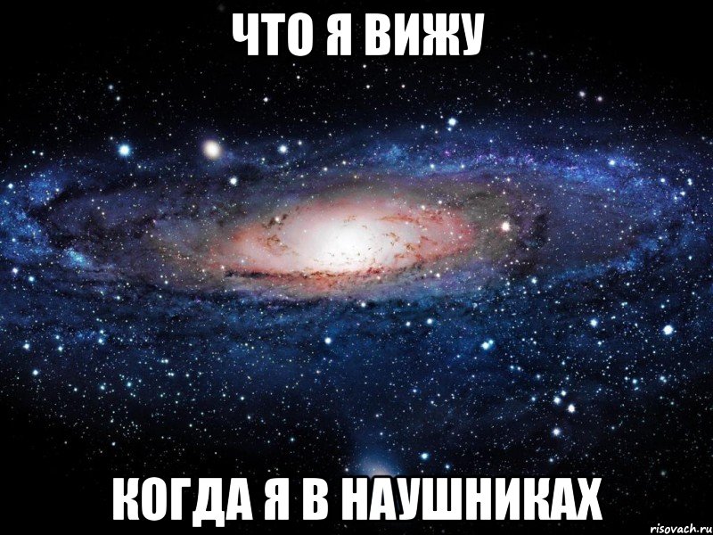 ЧТО Я ВИЖУ КОГДА Я В НАУШНИКАХ, Мем Вселенная