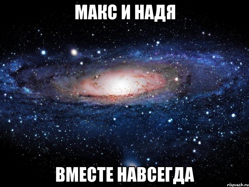 макс и надя вместе навсегда, Мем Вселенная