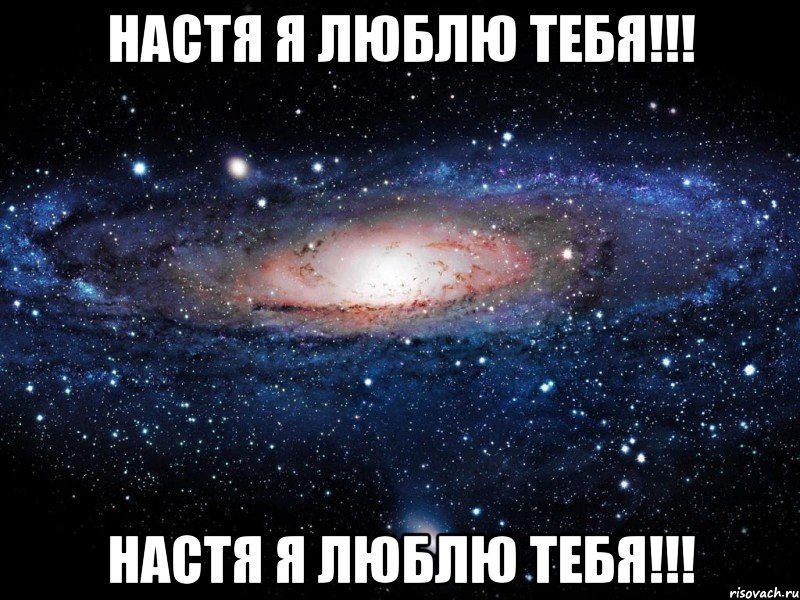 Настя я люблю тебя!!! Настя я люблю тебя!!!, Мем Вселенная