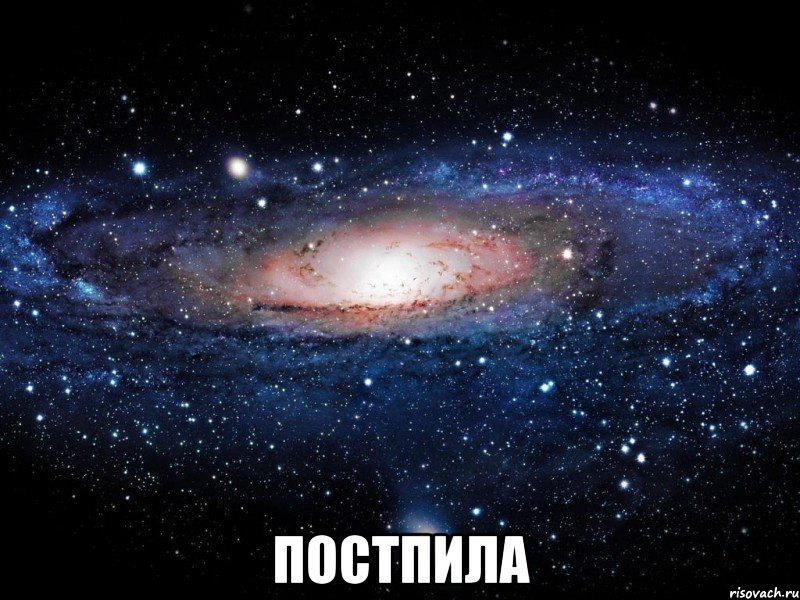  постпила, Мем Вселенная