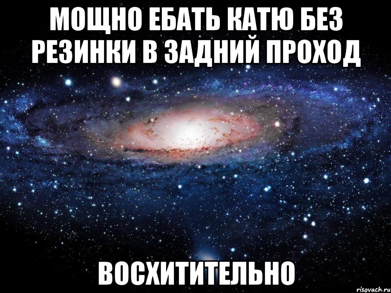 мощно ебать катю без резинки в задний проход восхитительно, Мем Вселенная