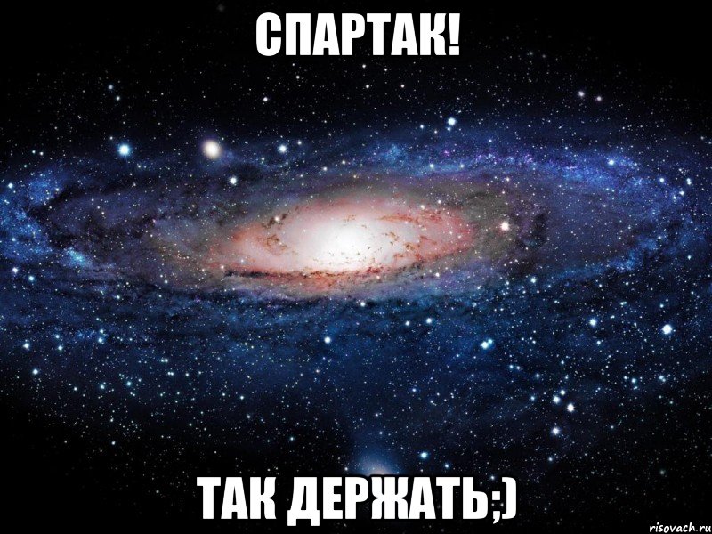 Спартак! Так держать;), Мем Вселенная