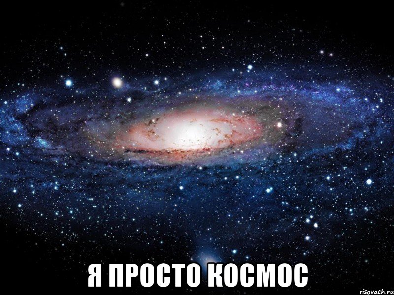  Я ПРОСТО КОСМОС, Мем Вселенная