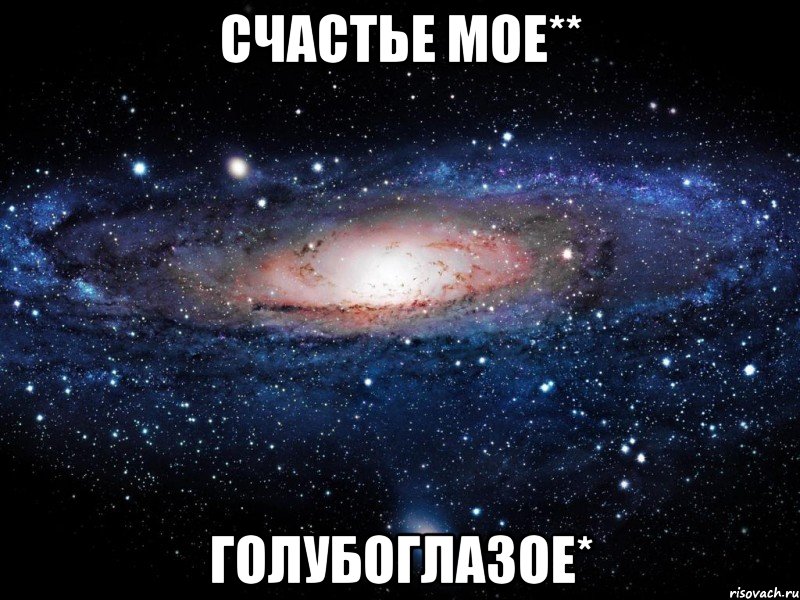 Счастье мое** Голубоглазое*, Мем Вселенная