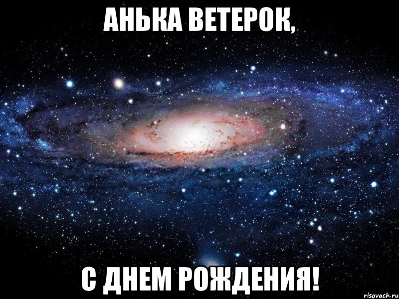 Анька Ветерок, С днем рождения!, Мем Вселенная