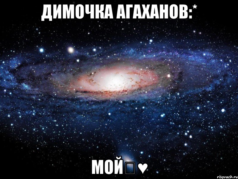 Димочка Агаханов:* Мойღ♥, Мем Вселенная