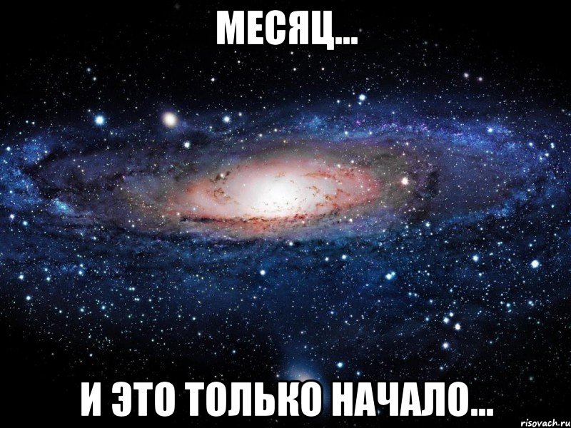 Месяц... И это только начало..., Мем Вселенная