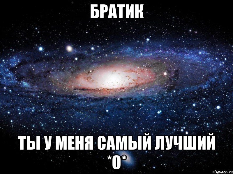 Братик Ты у меня самый лучший *O*, Мем Вселенная