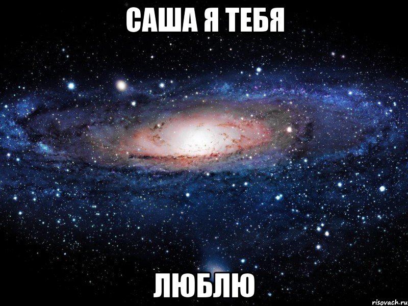 Саша я тебя Люблю, Мем Вселенная