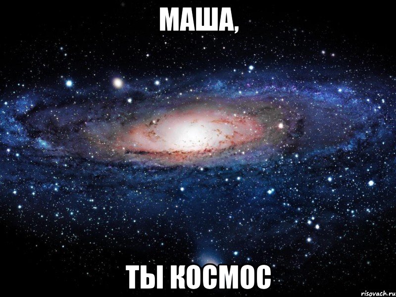 маша, ты космос, Мем Вселенная