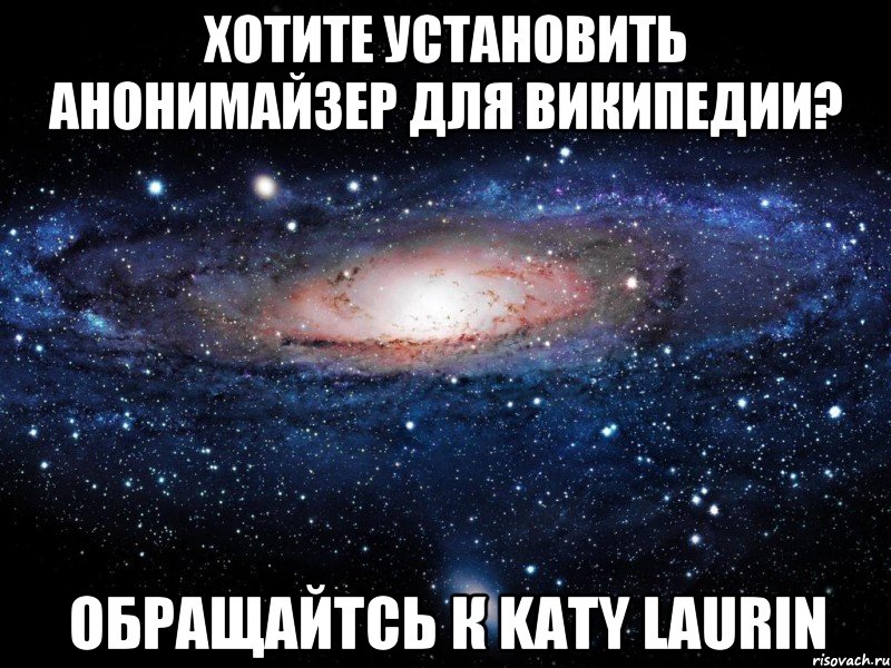 Хотите установить анонимайзер для Википедии? Обращайтсь к Katy Laurin, Мем Вселенная