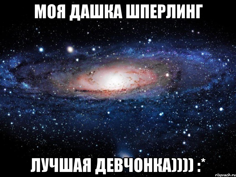 моя Дашка Шперлинг Лучшая девчонка)))) :*, Мем Вселенная