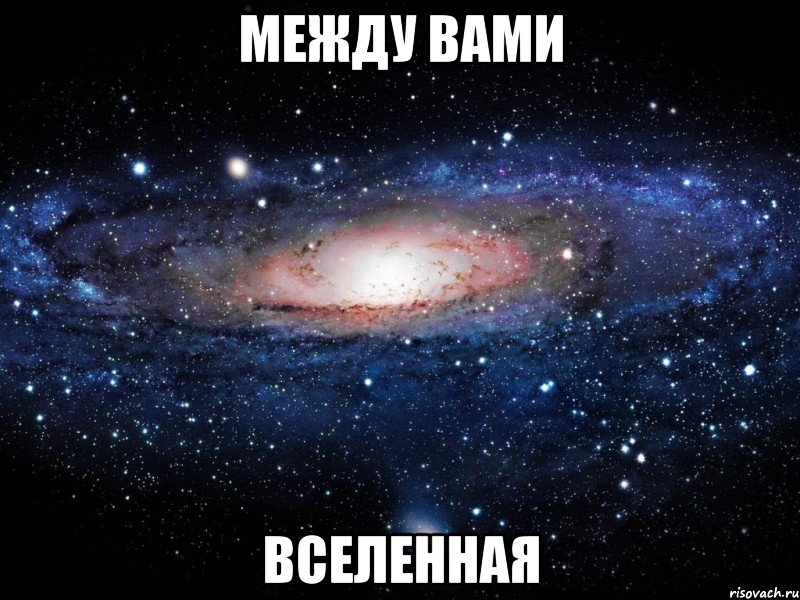 между вами ВСЕЛЕННАЯ, Мем Вселенная