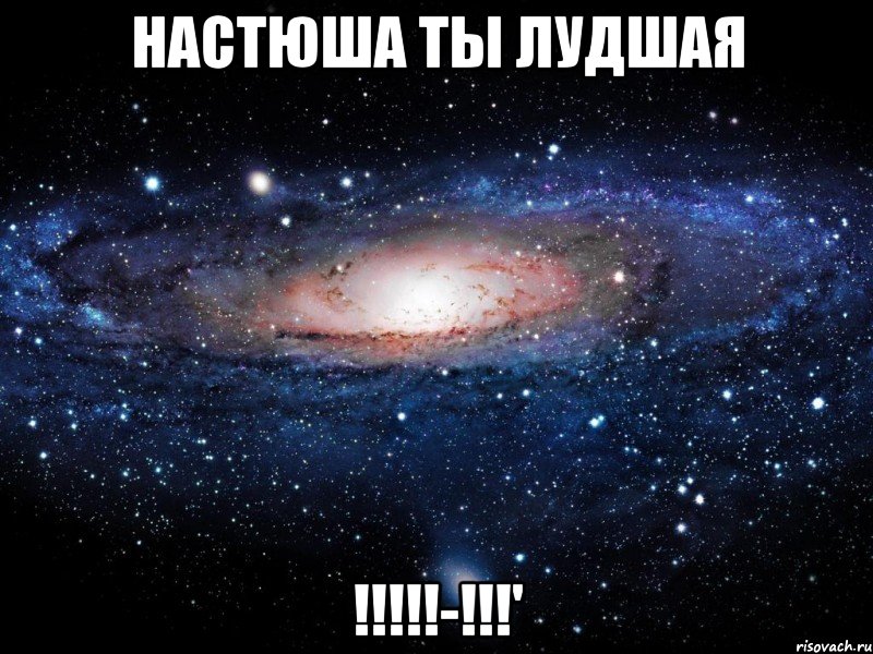 Настюша ты лудшая !!!!!-!!!', Мем Вселенная