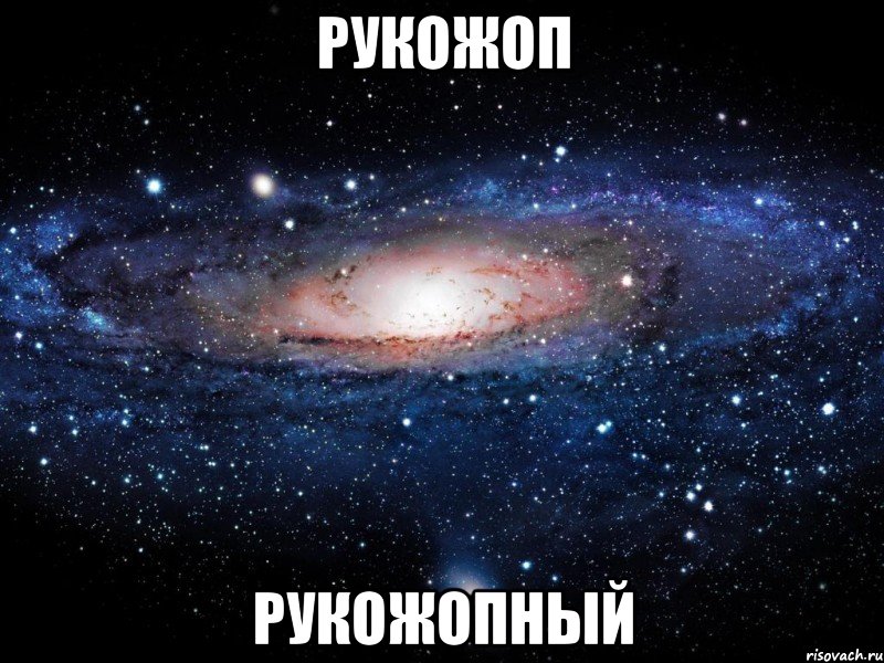 Рукожоп Рукожопный, Мем Вселенная