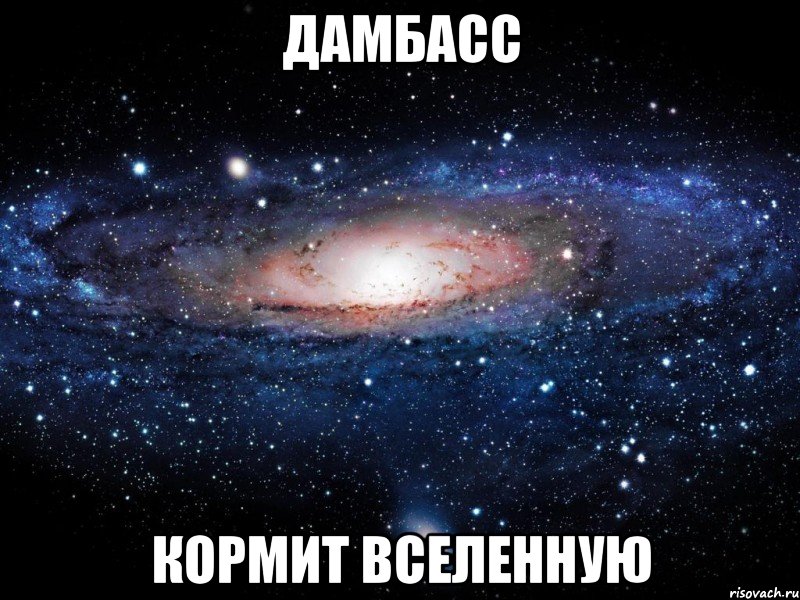 Дамбасс кормит вселенную, Мем Вселенная
