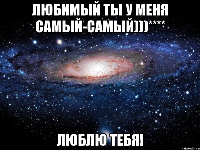 Любимый ты у меня Самый-Самый)))**** Люблю тебя!, Мем Вселенная