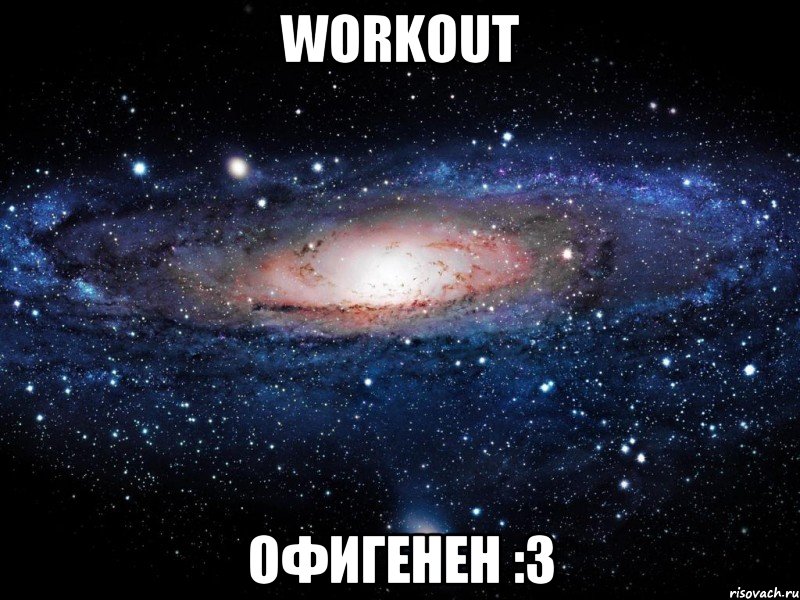 WORKOUT ОФИГЕНЕН :3, Мем Вселенная