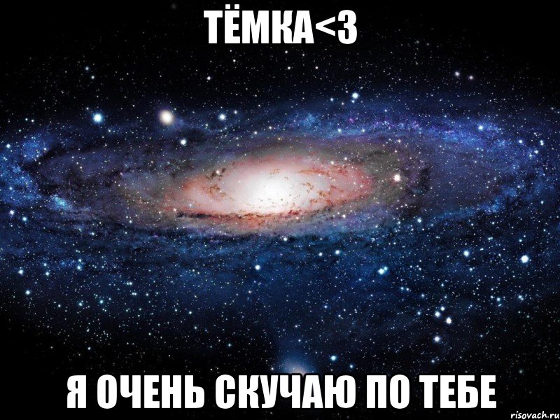 Тёмка<3 Я очень скучаю по тебе, Мем Вселенная