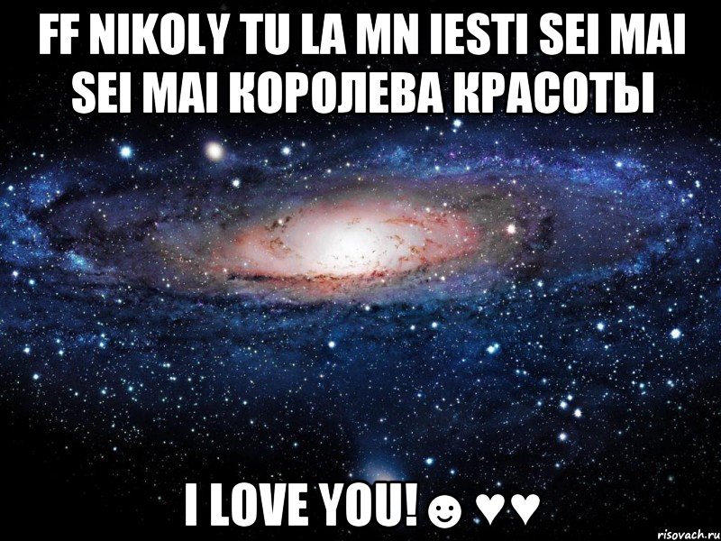 ff nikoly tu la mn iesti sei mai sei mai королева красоты i love you!☻♥♥, Мем Вселенная