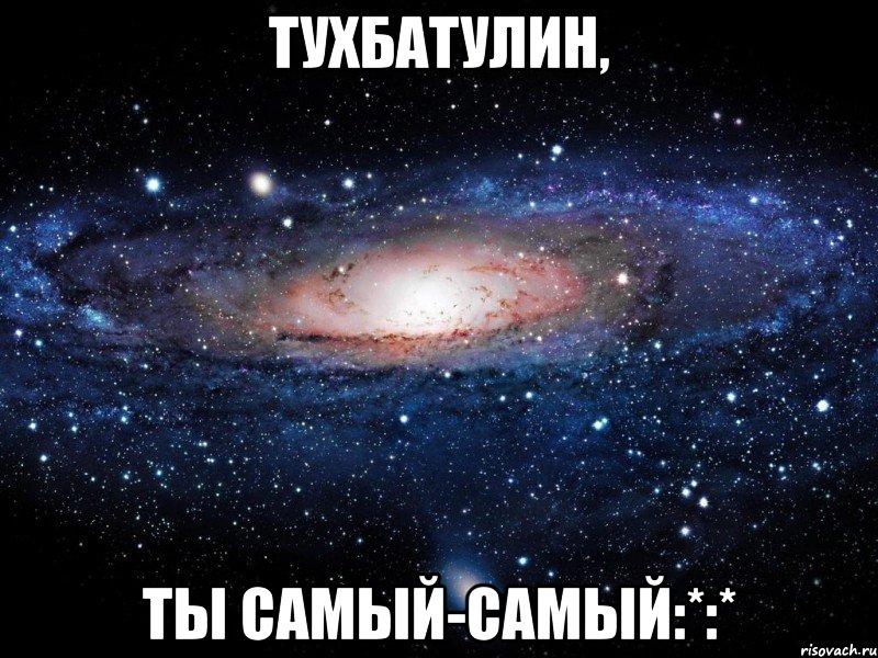 Тухбатулин, Ты самый-самый:*:*, Мем Вселенная