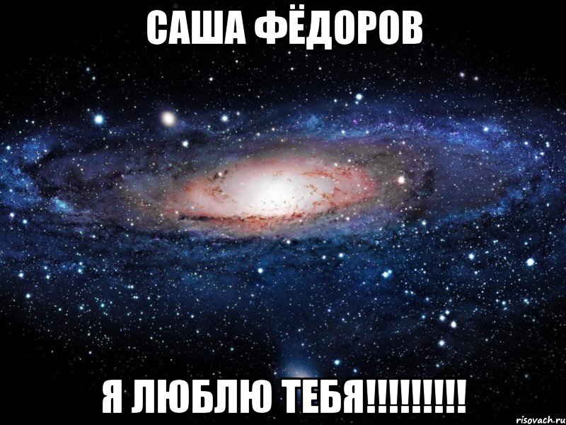 саша фёдоров я люблю тебя!!!!!!!!!, Мем Вселенная