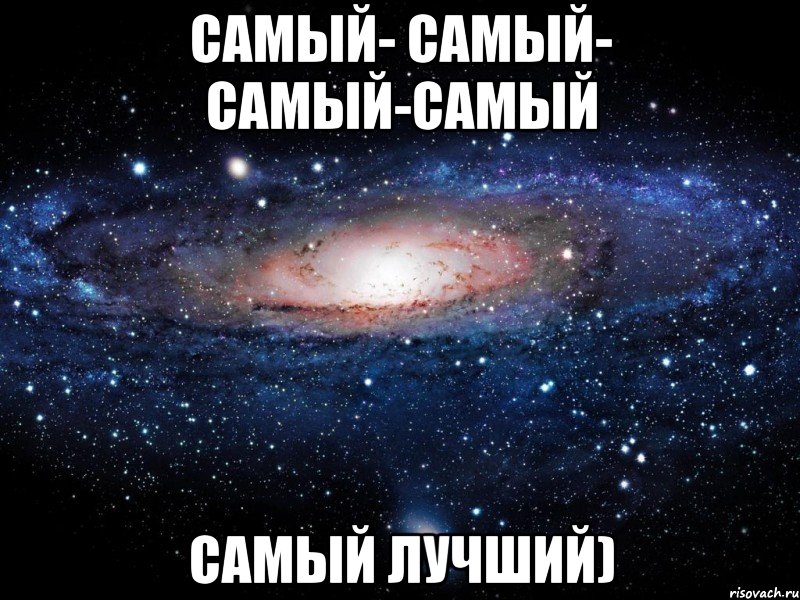 самый- самый- самый-самый самый лучший), Мем Вселенная