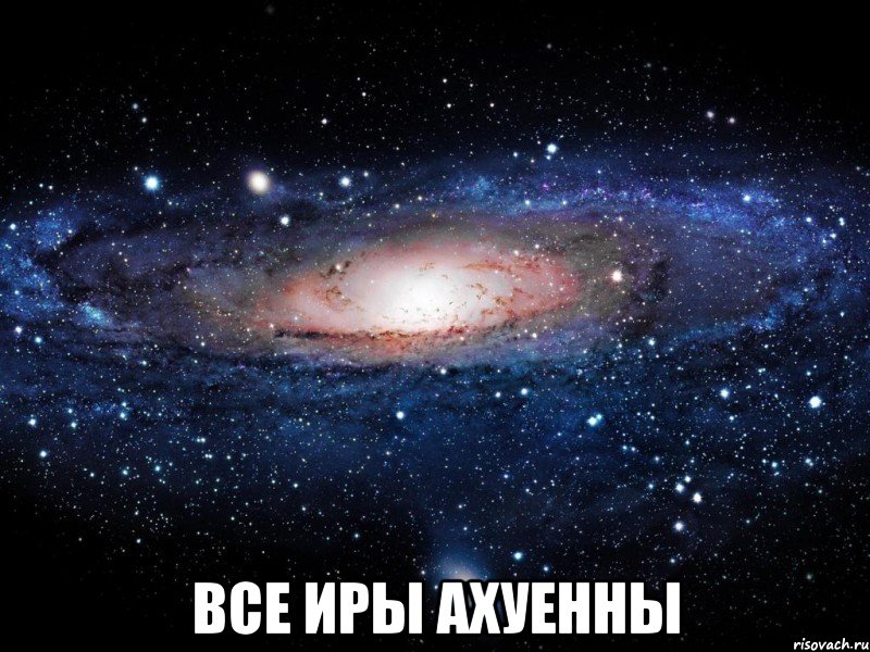  Все Иры Ахуенны, Мем Вселенная