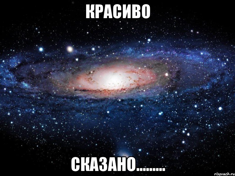 Красиво Сказано........., Мем Вселенная