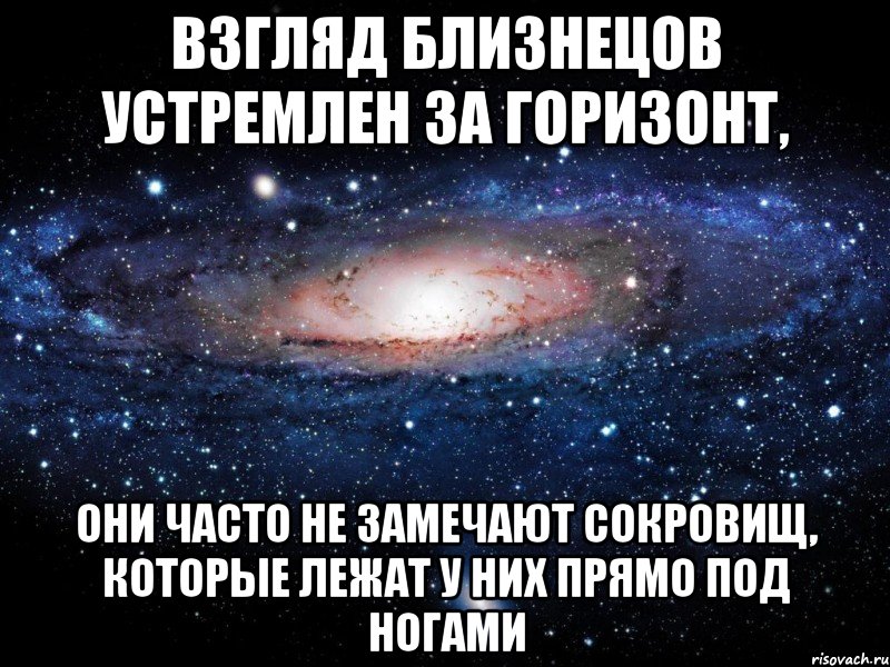 Взгляд Близнецов устремлен за горизонт, они часто не замечают сокровищ, которые лежат у них прямо под ногами, Мем Вселенная