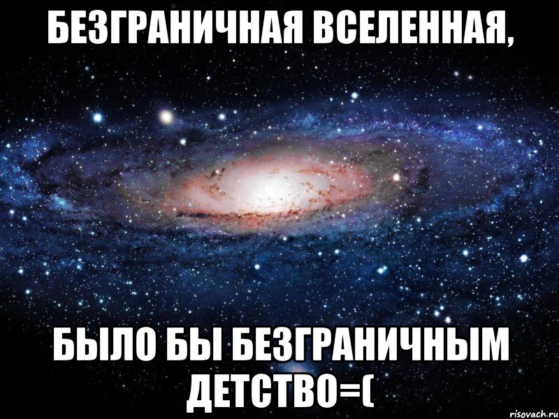 Безграничная вселенная, Было бы безграничным детство=(, Мем Вселенная