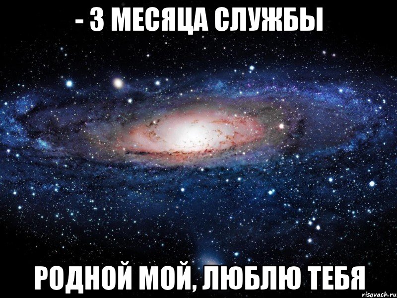 - 3 месяца службы Родной мой, люблю тебя, Мем Вселенная