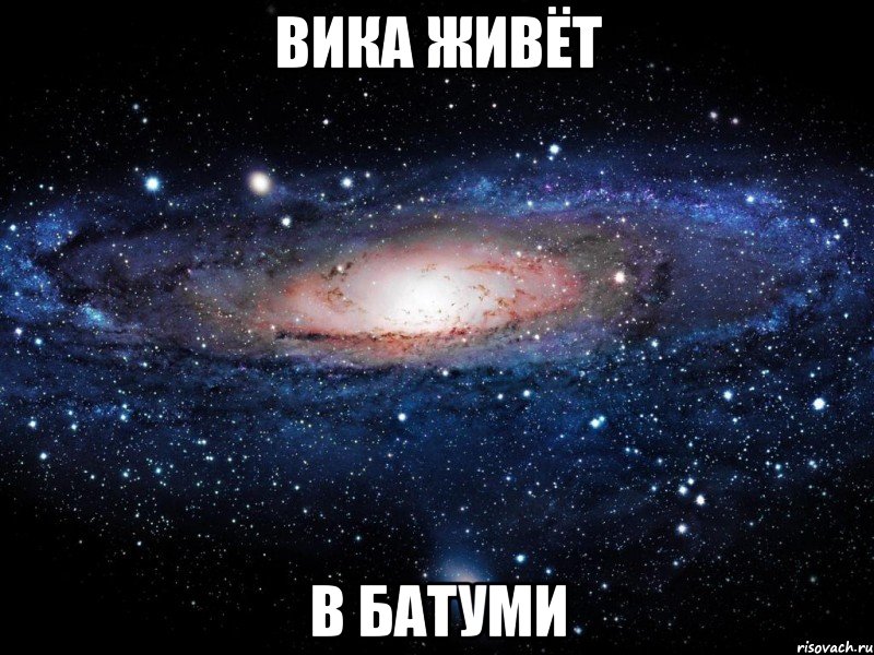 Вика живёт в Батуми, Мем Вселенная