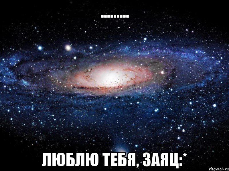 ......... Люблю тебя, заяц:*, Мем Вселенная