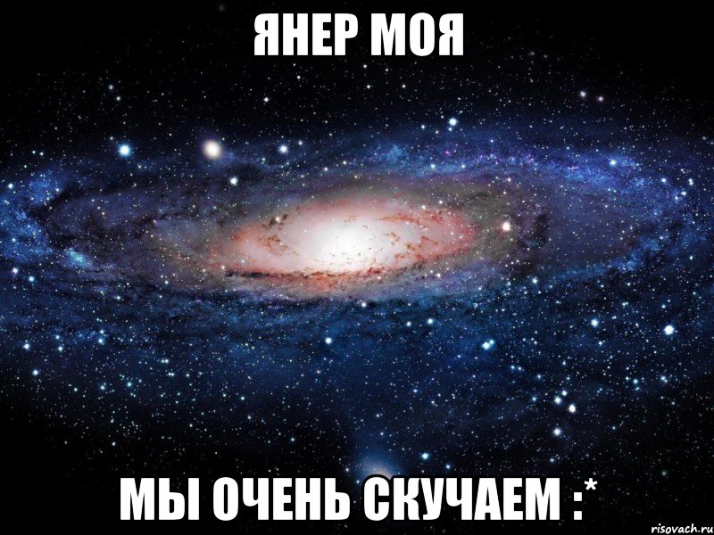 Янер моя мы очень скучаем :*, Мем Вселенная